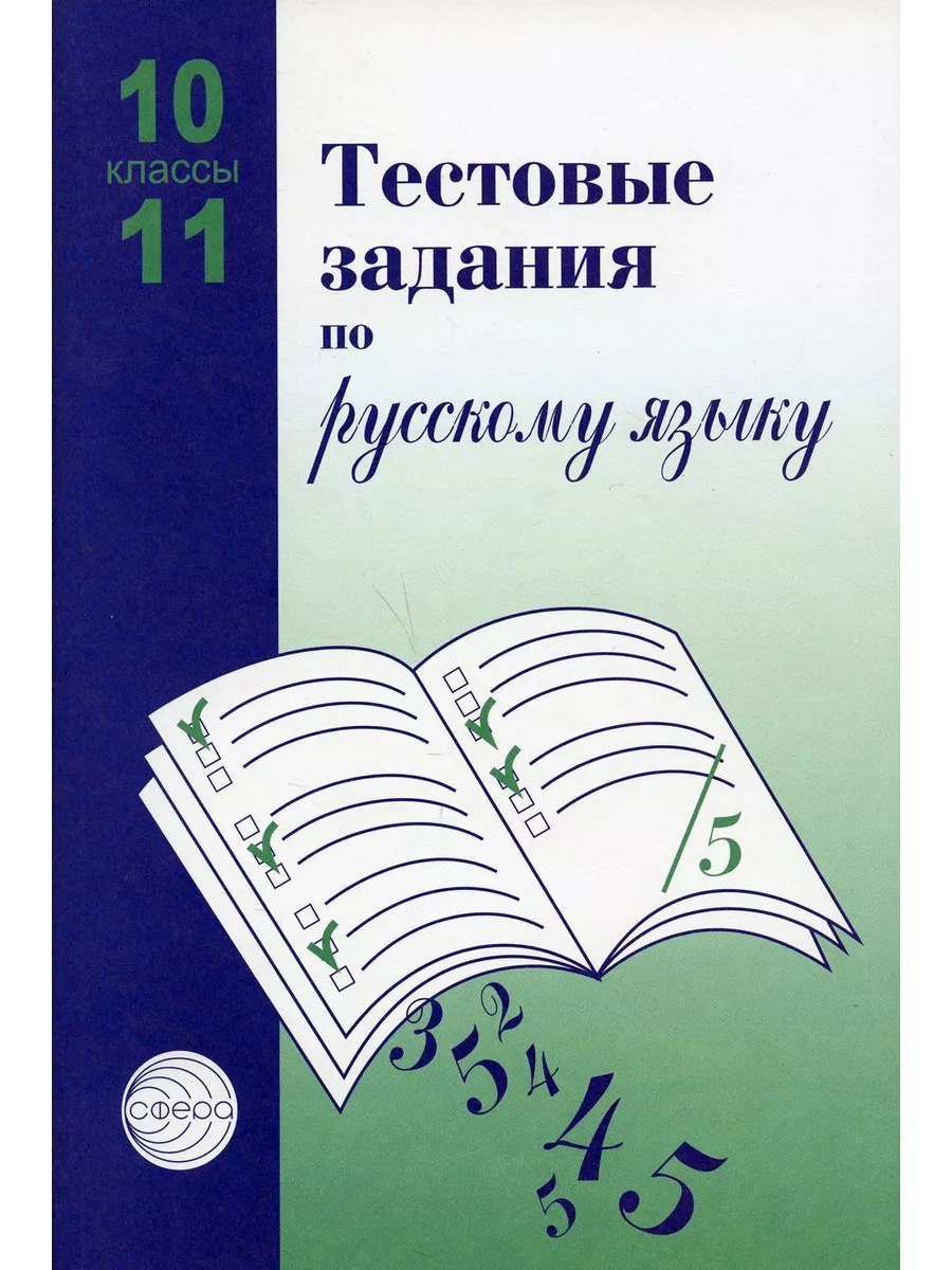 Малюшкин Александр Борисович: Русский язык. 10-11 классы. Тестовые задания