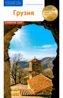 Модзгвришвили Реваз: Грузия. Путеводитель с мини-разговорником