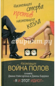 Уэйнгартен Джин: Я и этот идиот