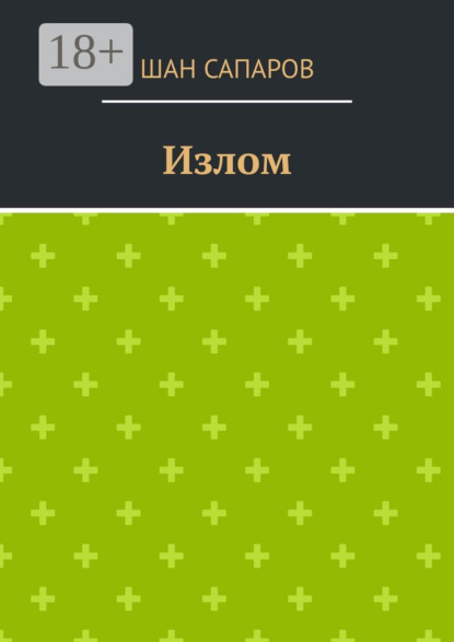 Сапаров Шан: Излом