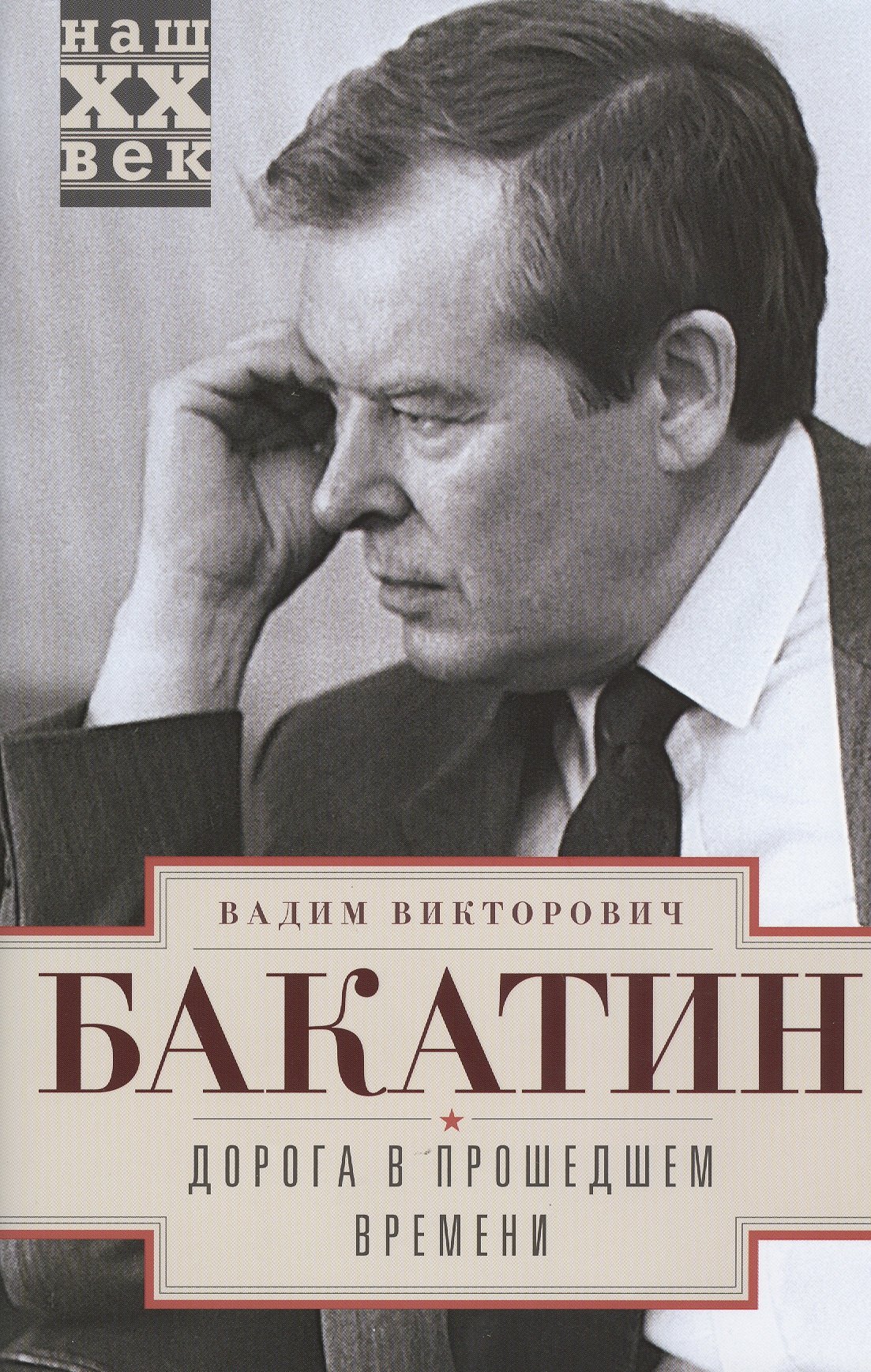 Бакатин Вадим Викторович: Дорога в прошедшем времени