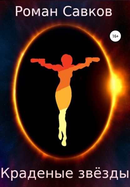 Савков Роман: Краденые звёзды. Пролог