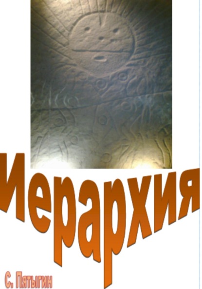 С Пятыгин: Иерархия
