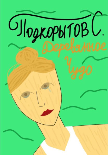 Алексеевич Сергей Подкорытов: Деревянное чудо