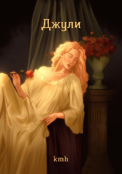 Левченко Виталий: Джули