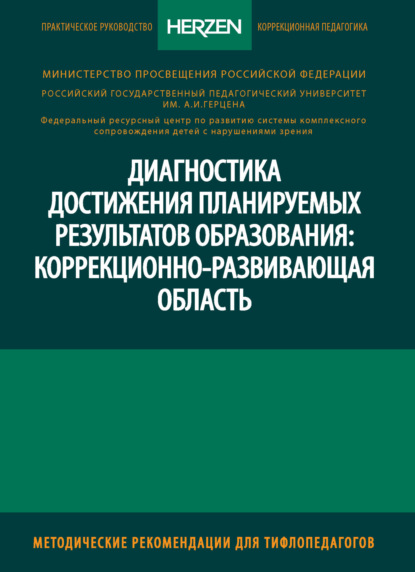 В. Г. Никулина: Диагностика достижения планируемых результатов образования: коррекционно-развивающая область