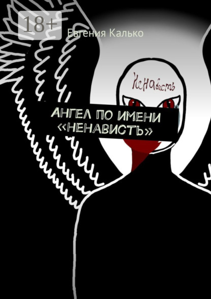 Калько Евгения: Ангел по имени «ненависть»