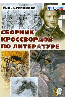 Степанова Инна Павловна: Сборник кроссвордов по литературе