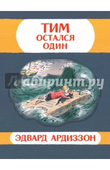 Ардиззон Эдвард: Тим остался один