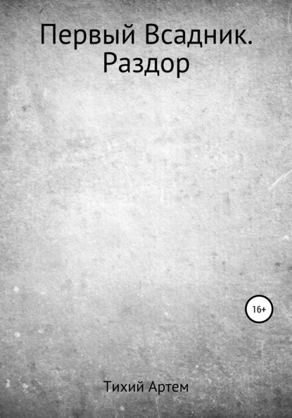 Игоревич Артем Тихий: Первый Всадник. Раздор