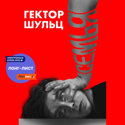 Шульц Гектор: Семья