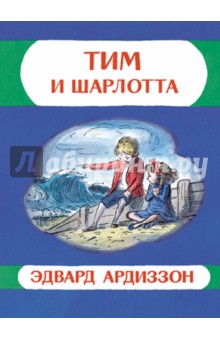 Ардиззон Эдвард: Тим и Шарлотта