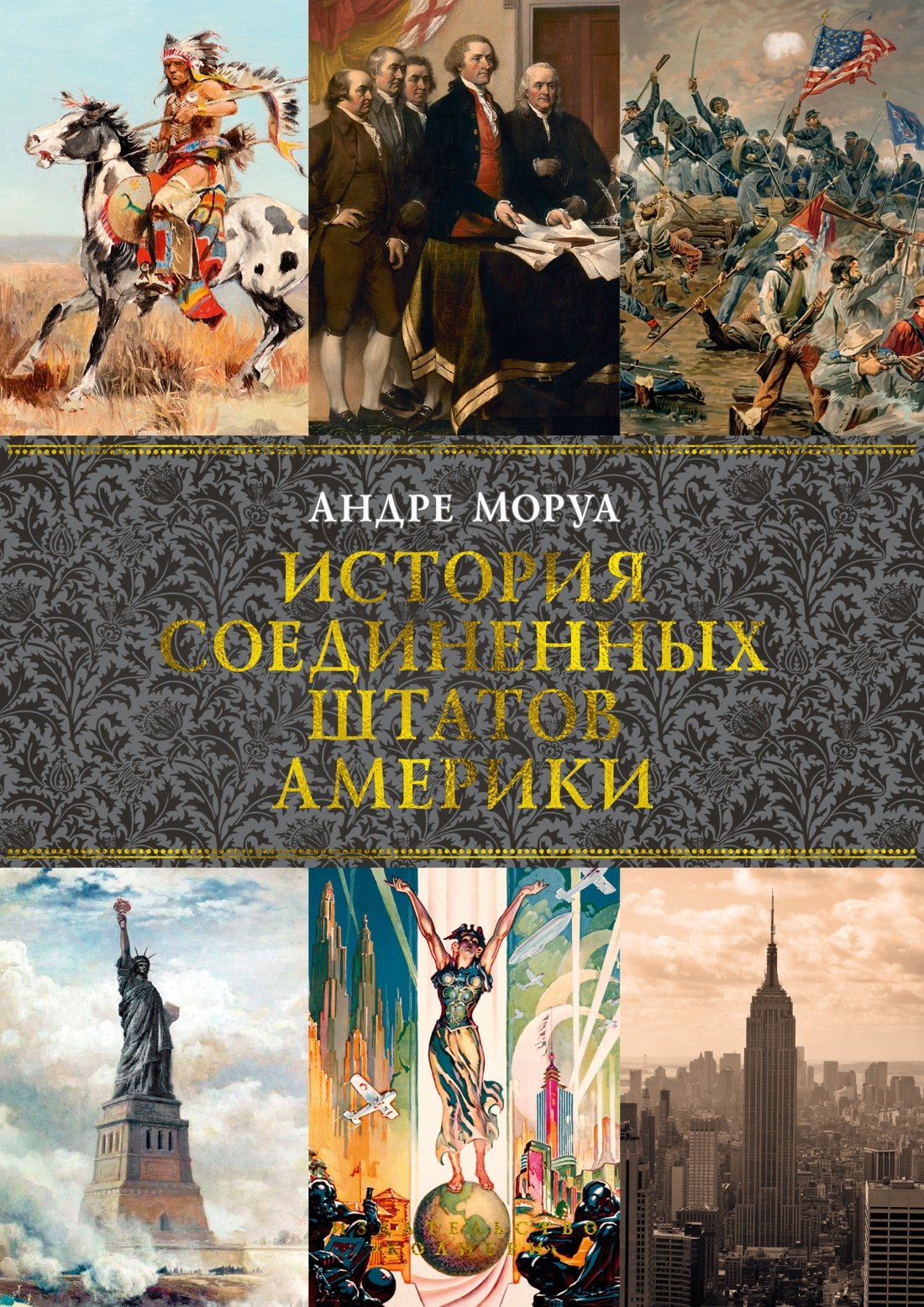 Андре Моруа: История Соединенных Штатов Америки