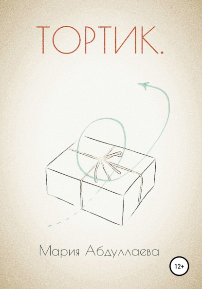 Андреевна Мария Абдуллаева: Тортик