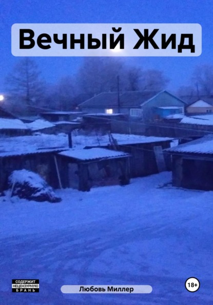 Миллер Любовь: Вечный Жид