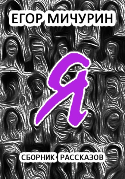 Мичурин Егор: Я
