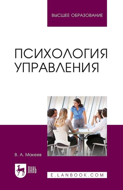А. В. Макеев: Психология управления. Учебное пособие для вузов