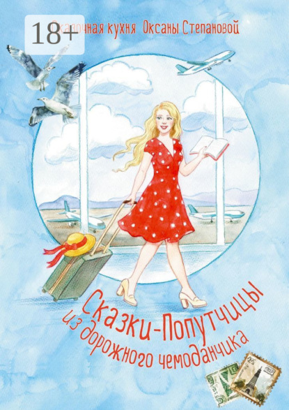 Степановой Сказочная Оксаны: Сказки-попутчицы из дорожного чемоданчика