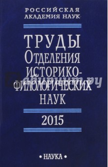 Труды Отделения историко-филологических наук РАН