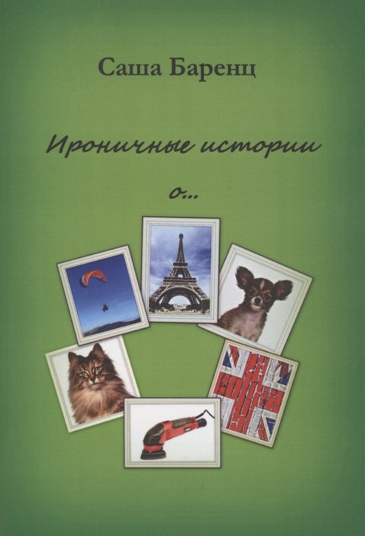 Саша Баренц: Ироничные истории о…