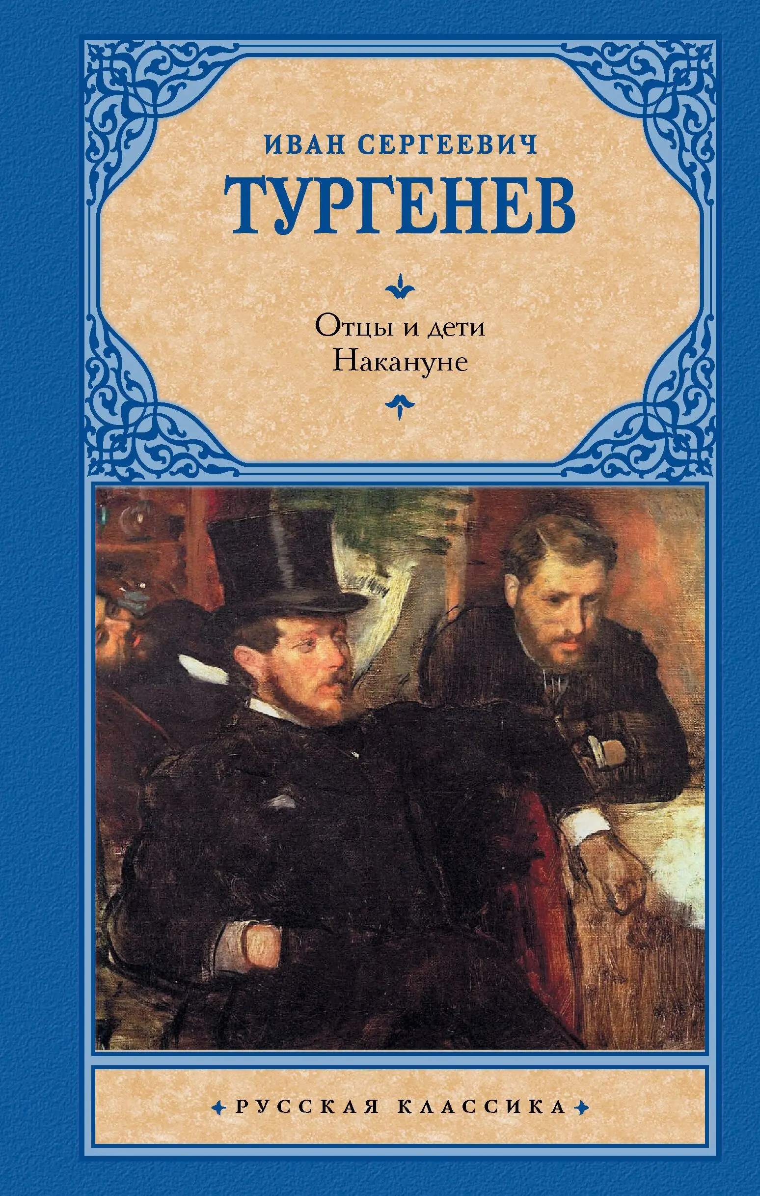 Сергеевич Тургенев Иван: Отцы и дети. Накануне (Новая картинка)