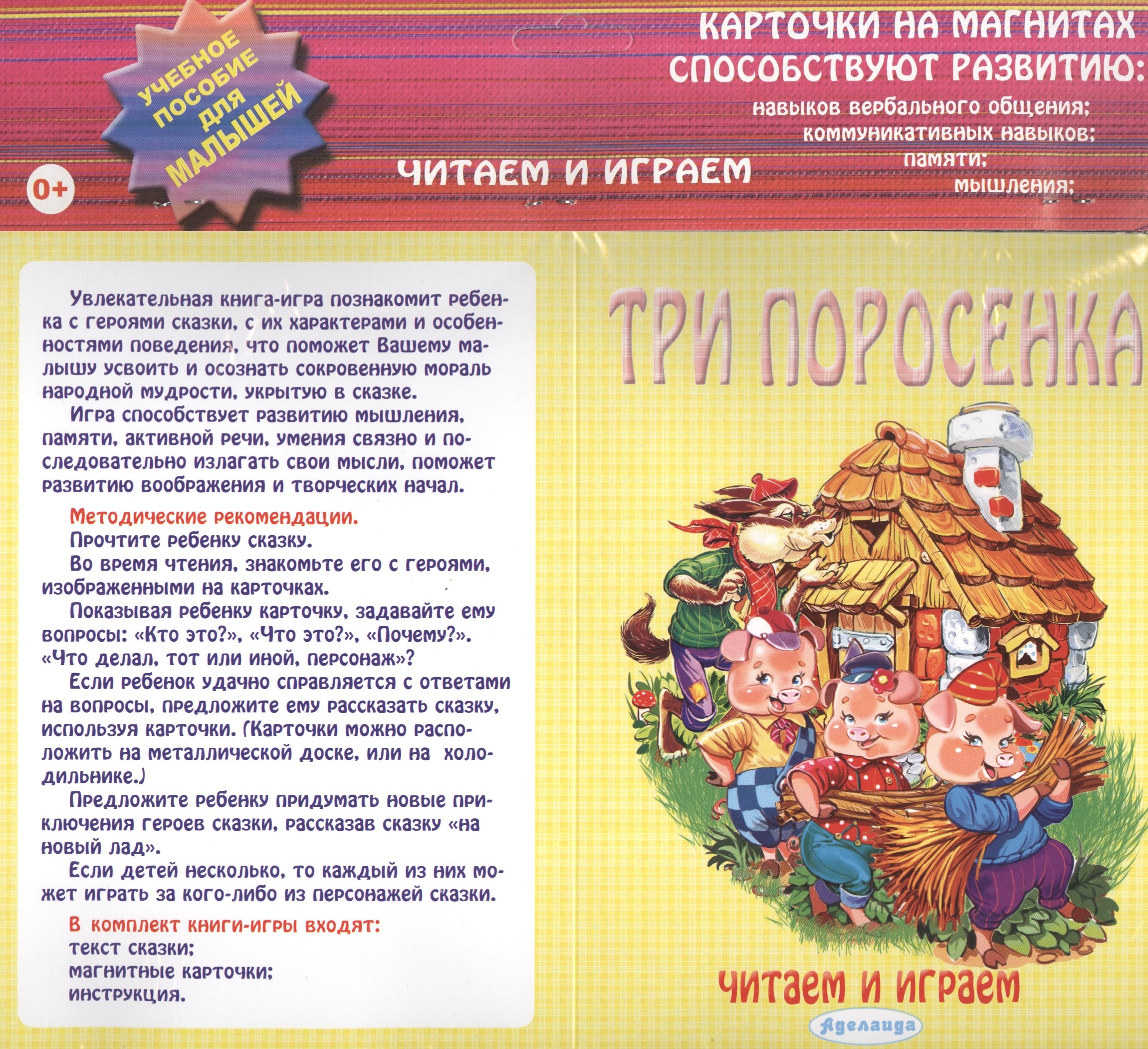 Три поросенка: учебное пособие для малышей