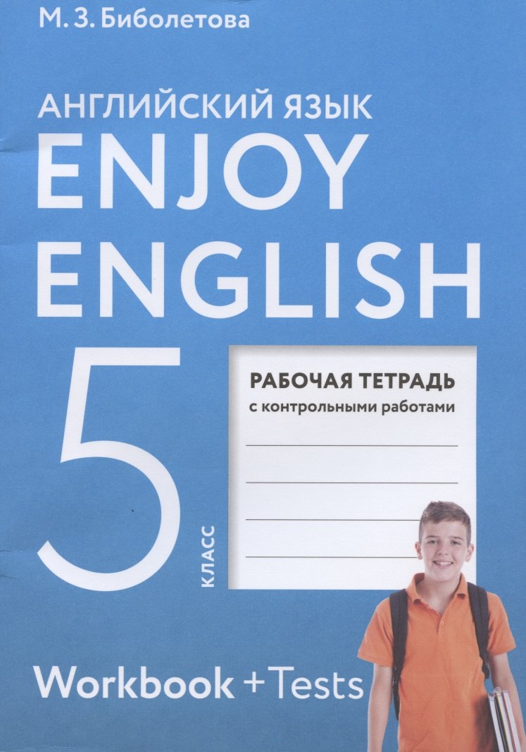 Биболетова Мерем Забатовна: Enjoy English. Английский язык. Рабочая тетрадь с контрольными работами к учебнику для 5 класса