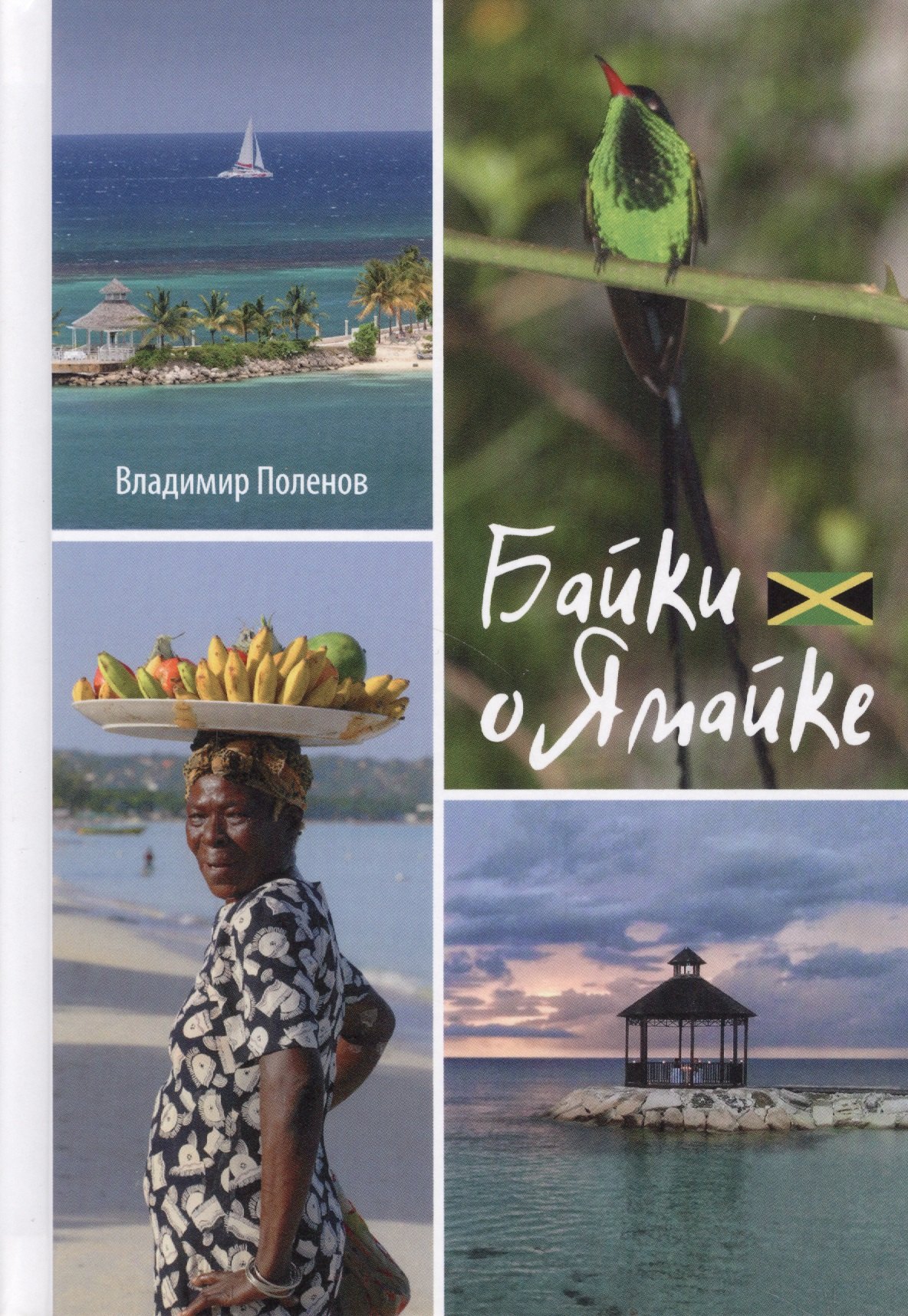 Поленов Владимир Михайлович: Байки о Ямайке