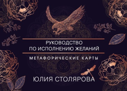 Столярова Юлия: Искусство получать. Метафорические карты для исполнения желаний