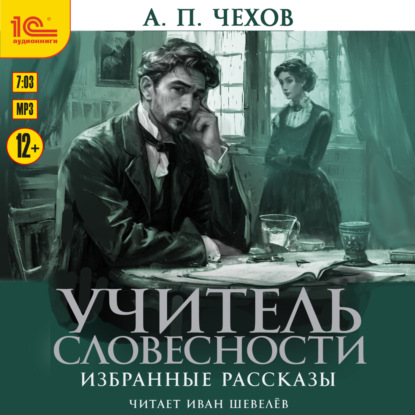 Чехов Антон: Учитель словесности. Избранные рассказы