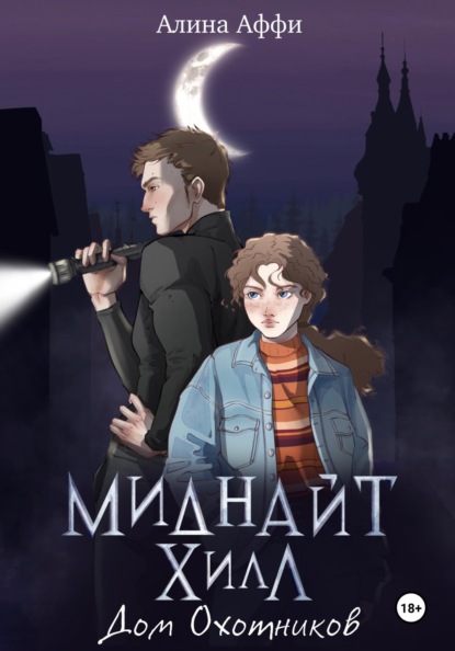 Аффи Алина: Миднайт Хилл. Дом Охотников