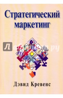 Кревенс Дэвид В.: Стратегический маркетинг