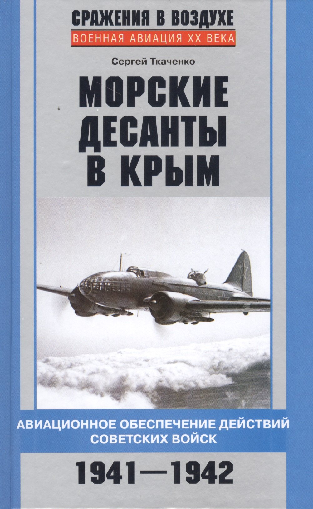 Ткаченко Сергей Н.: Морские десанты в Крым