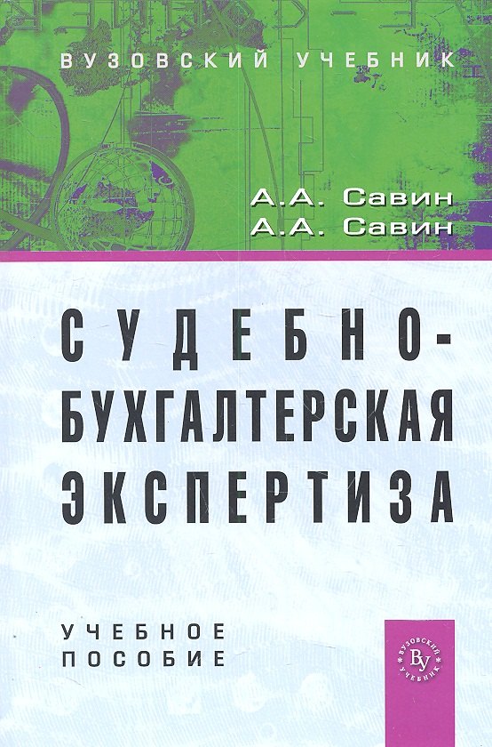 Савин Александр Алексеевич: Судебно-бухгалтерская экспертиза: Учеб. пособие. / 2-e изд.