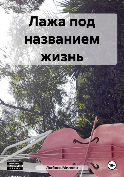 Миллер Любовь: Лажа под названием жизнь