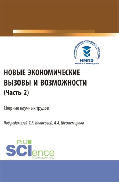 Алексеевич Алексей Шестемиров: Новые экономические вызовы и возможности. Часть 2. (Аспирантура, Бакалавриат, Магистратура). Сборник статей.
