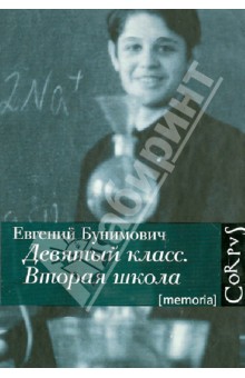 Бунимович Евгений Абрамович: Девятый класс. Вторая школа. Объяснение в любви в 23 частях