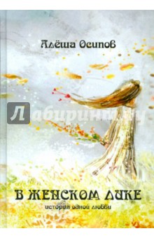 Осипов Алёша: В женском лике