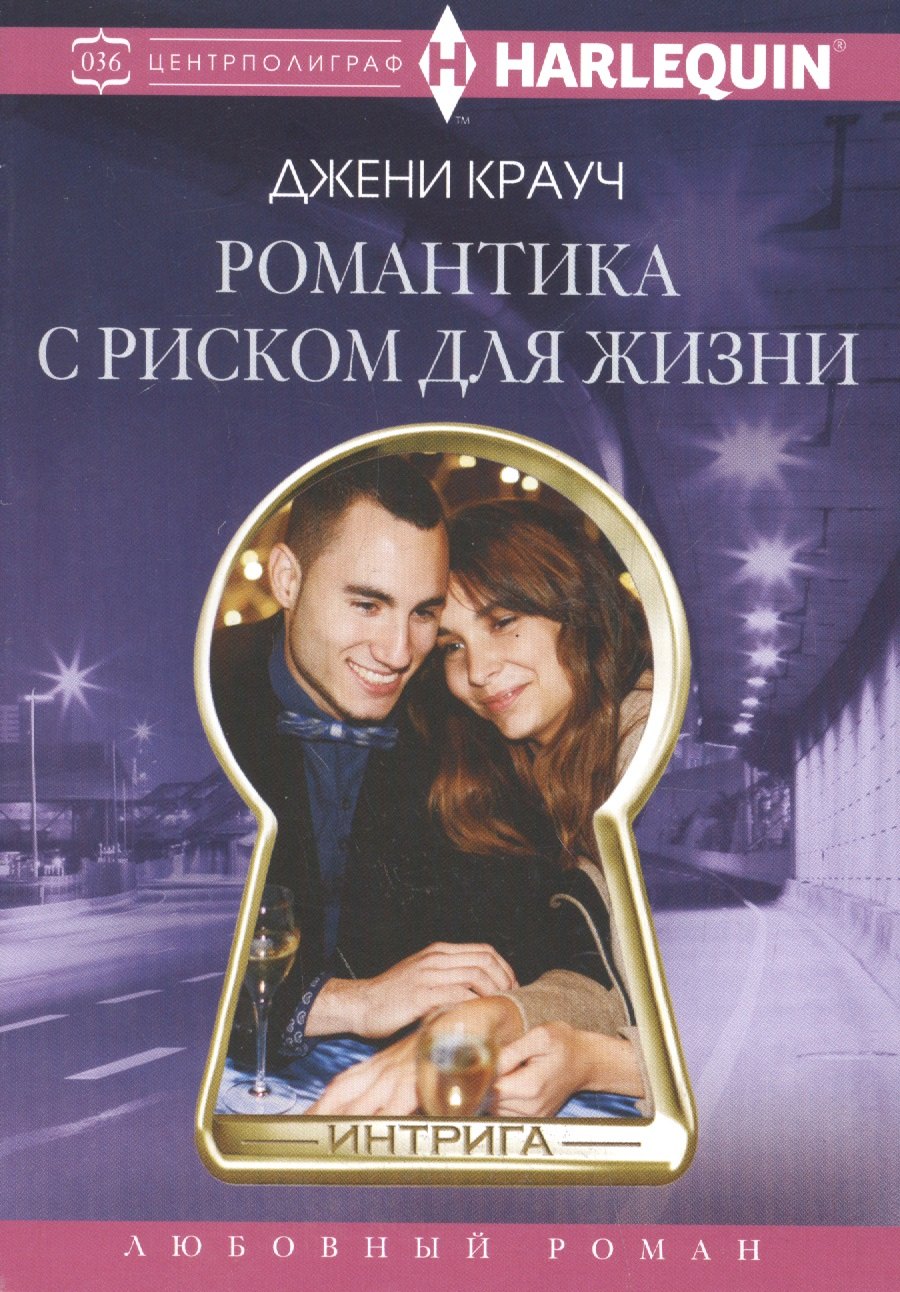 Крауч Джени: Романтика с риском для жизни