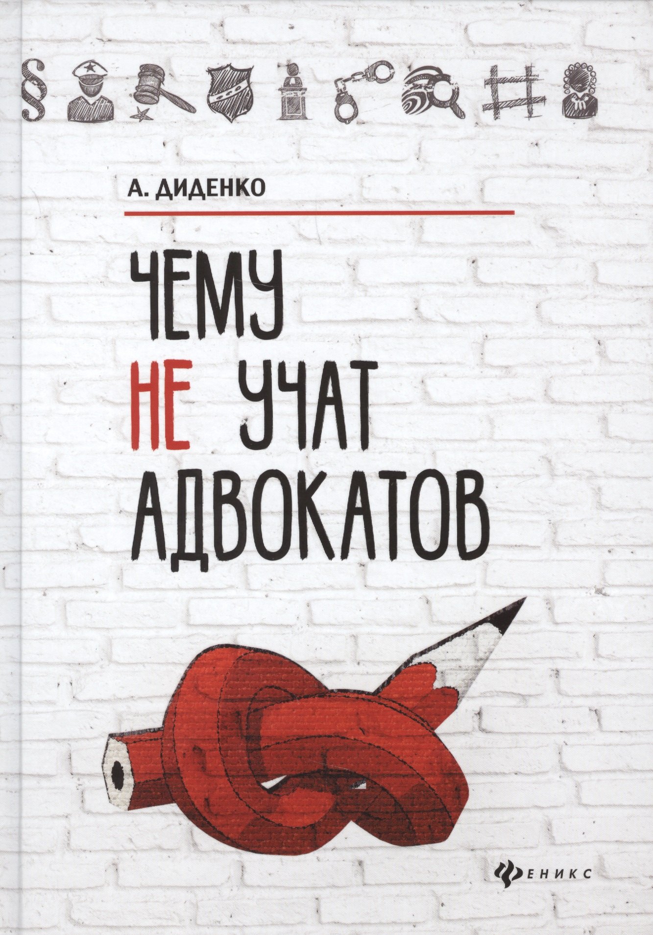 Диденко Анатолий Владимирович: Чему не учат адвокатов