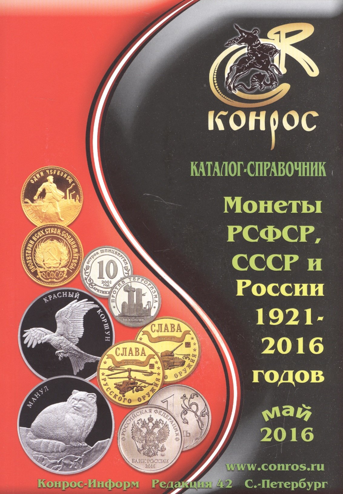 Семенов В. М.: Каталог-справочник. Монеты РСФСР, СССР и России 1921-2016 годов. Редакция 42