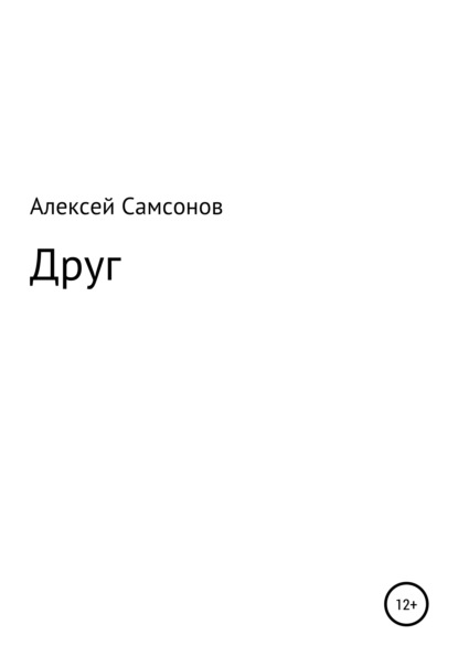 Самсонов Алексей: Друг