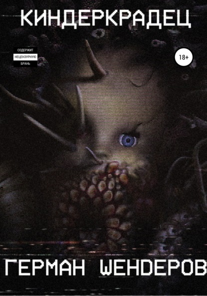Михайлович Герман Шендеров: Киндеркрадец