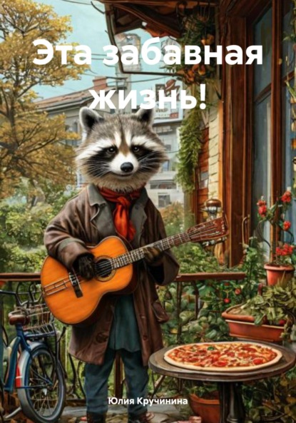 Владимировна Юлия Кручинина: Эта забавная жизнь!