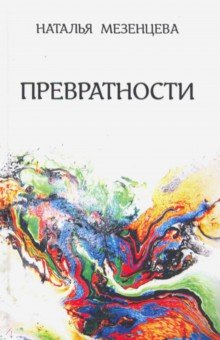 Мезенцева Наталья Владимировна: Превратности. Повести и рассказы