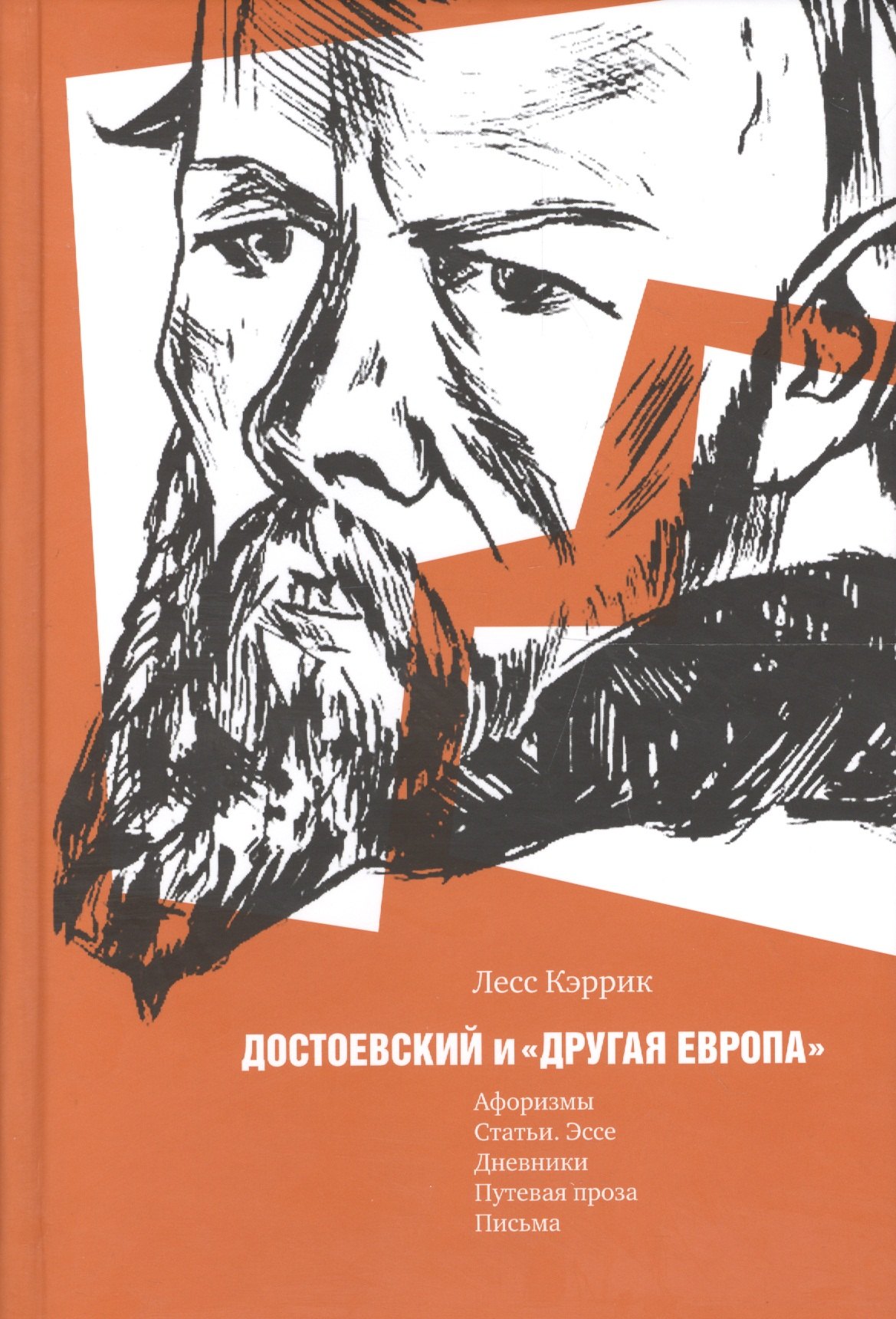 Достоевский и &quot;другая Европа&quot;