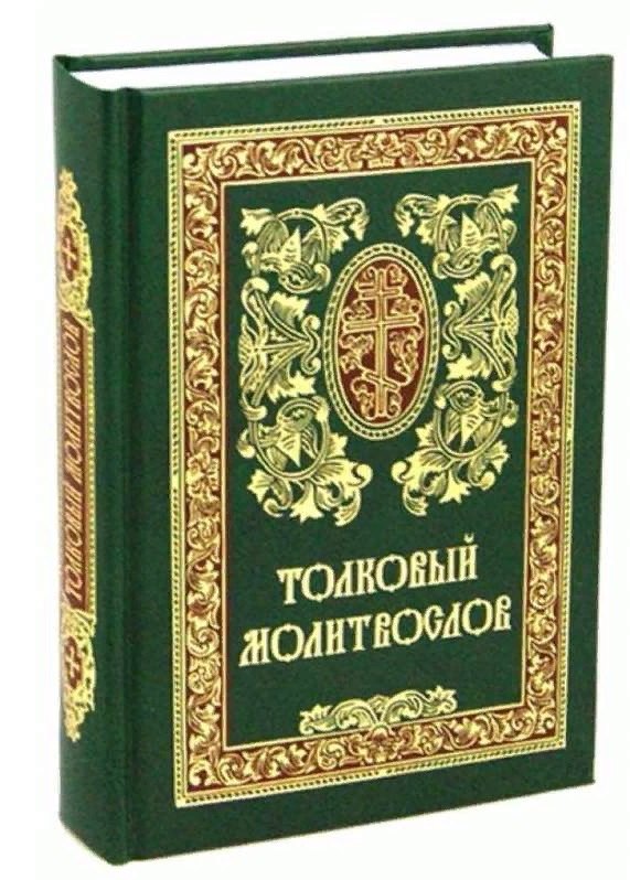 Толковый молитвослов
