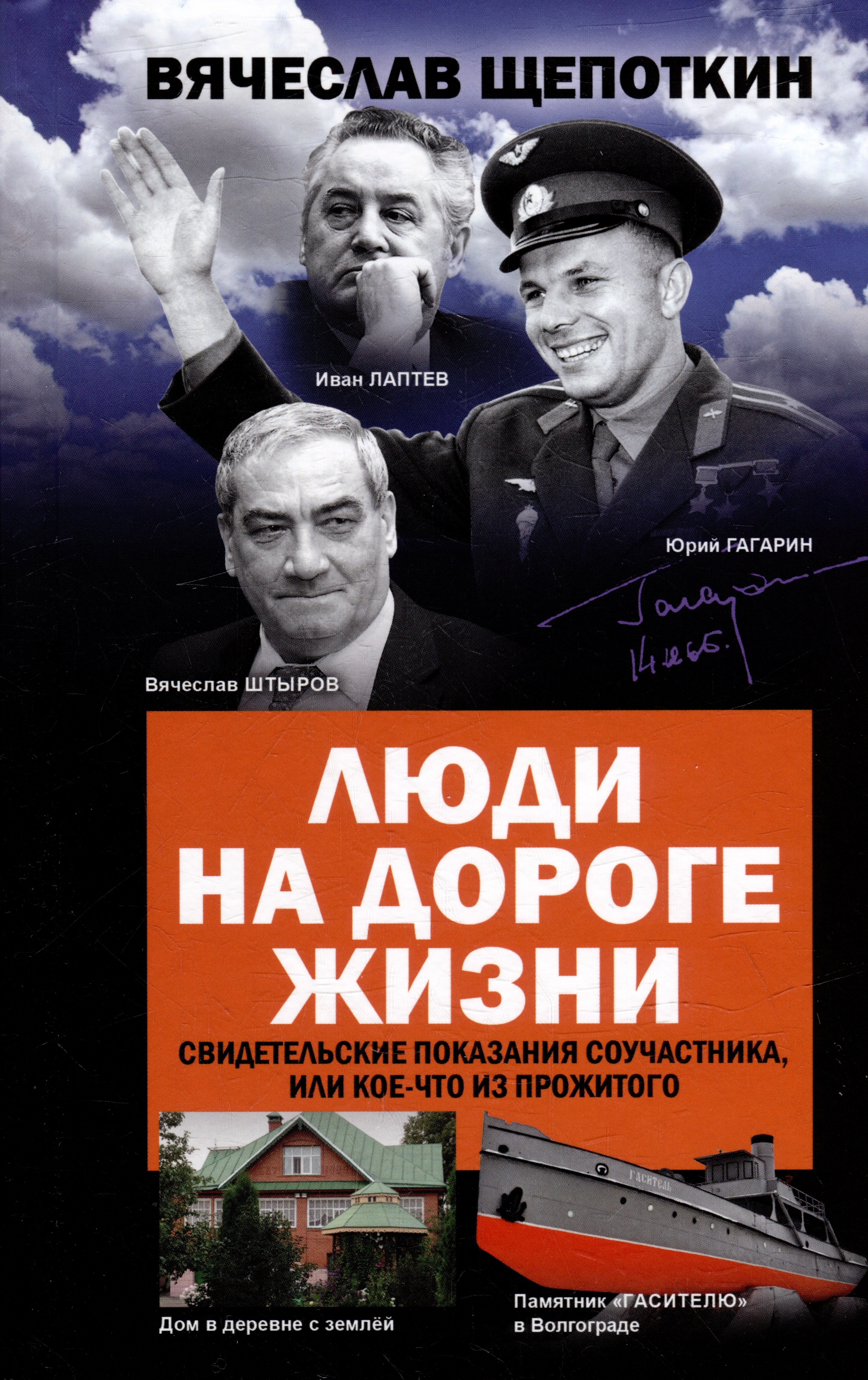 Иванович Щепоткин Вячеслав: Люди на дороге жизни. Свидетельские показания соучастника, или Кое-что из прожитого