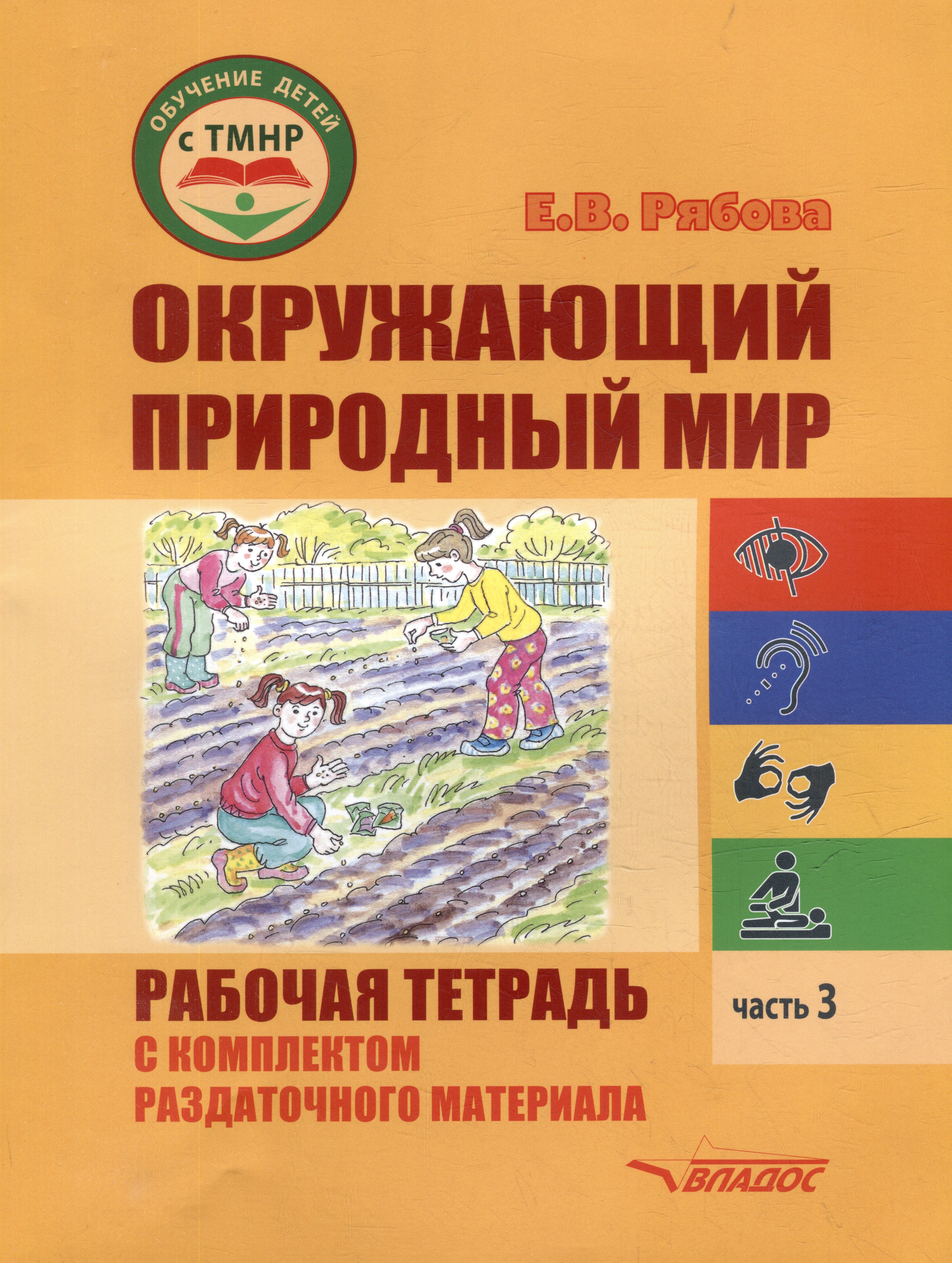 Владимировна Рябова Елена: Окружающий природный мир. Рабочая тетрадь с комплектом раздаточного материала. Часть 3: учебное пособие для индивидуальной работы с детьми с ТМНР, обучающихся по АООП (9.2 (СИПР), 6.4, 8.4)