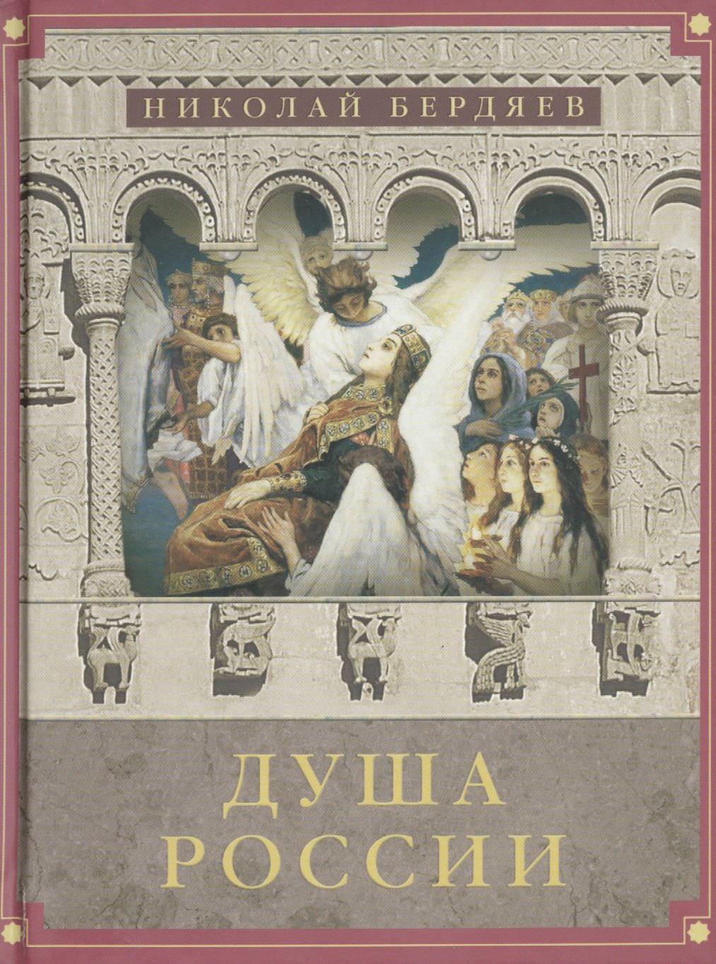 Бердяев Николай Александрович: Душа России: Сборник лучших статей